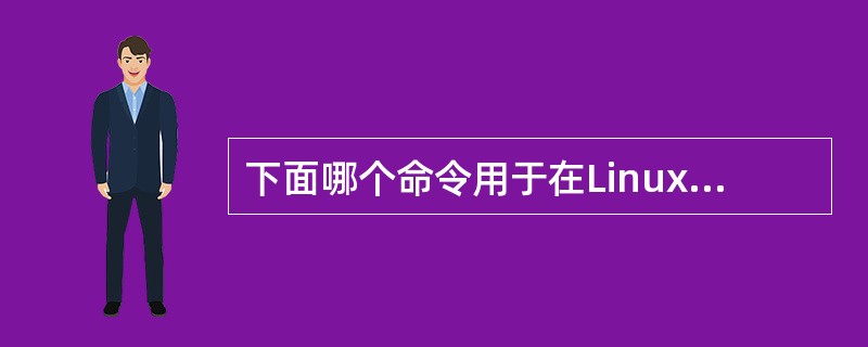 下面哪个命令用于在Linux环境下查看正在使用的端口( )