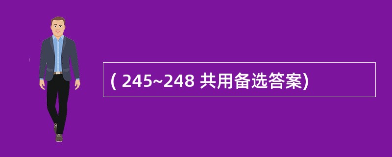 ( 245~248 共用备选答案)