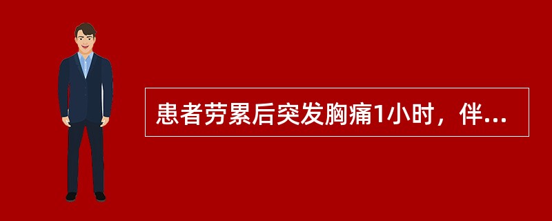 患者劳累后突发胸痛1小时，伴胸闷、憋气，面色苍白，出冷汗，可能的病因是A、胸膜炎