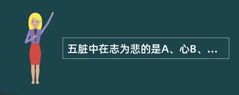 五脏中在志为悲的是A、心B、肺C、脾D、肝E、肾