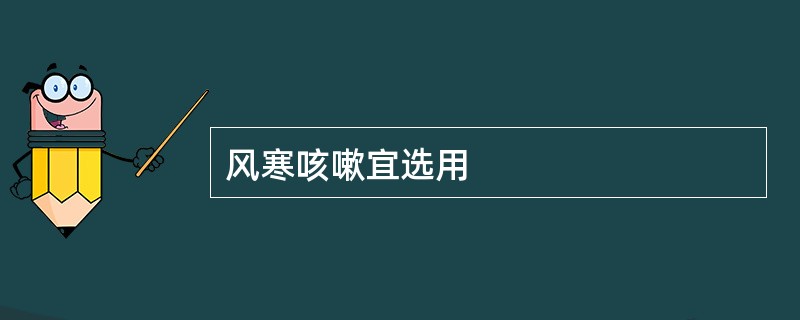 风寒咳嗽宜选用