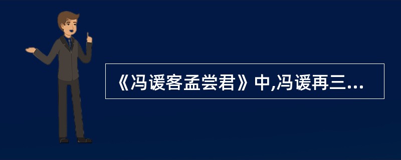 《冯谖客孟尝君》中,冯谖再三弹铗而歌的主要目的是( )