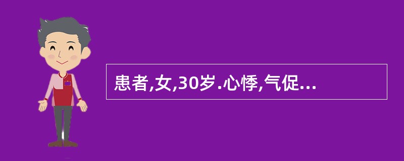 患者,女,30岁.心悸,气促2个月,咯粉红色泡沫痰.查体:面颊暗红,口唇紫绀,双