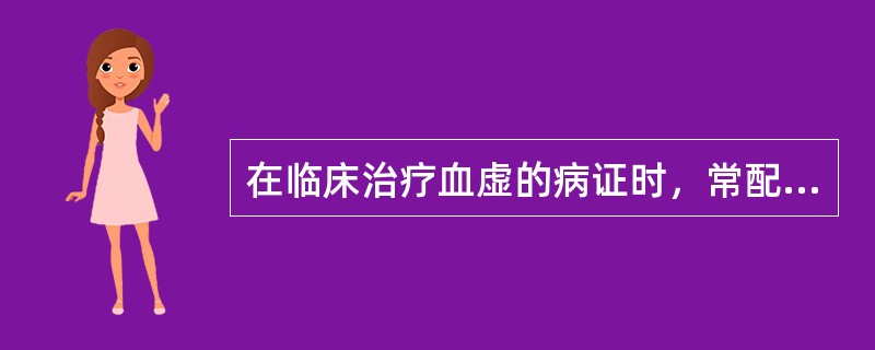 在临床治疗血虚的病证时，常配伍应用补气药是因为A、气能生血B、气能行血C、气能摄