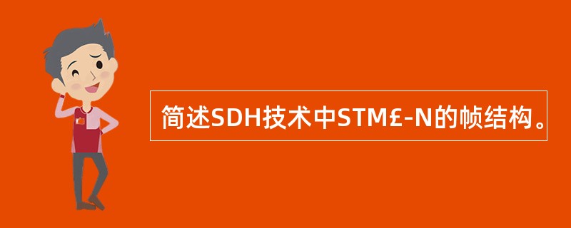 简述SDH技术中STM£­N的帧结构。