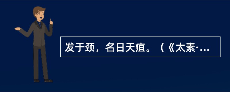 发于颈，名日天疽。（《太素·痈疽》）杨上善注："项前日颈。"此条的注释方法是(