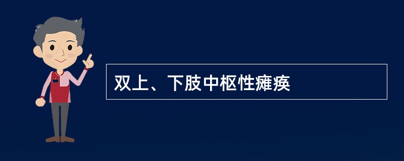 双上、下肢中枢性瘫痪