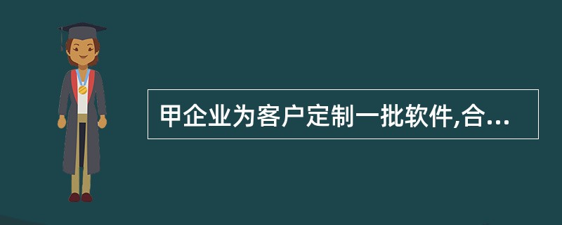 甲企业为客户定制一批软件,合同总收人为600000元。2006年12月31日确认