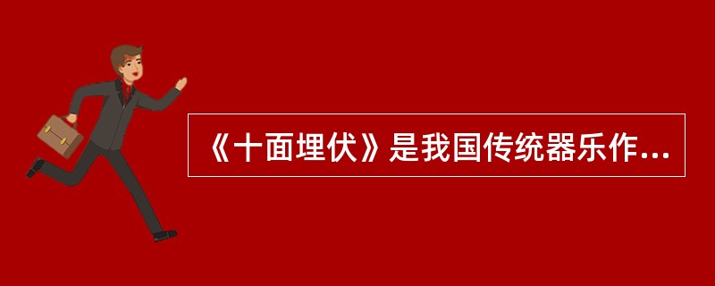 《十面埋伏》是我国传统器乐作品中大型琵琶曲的代表作。()