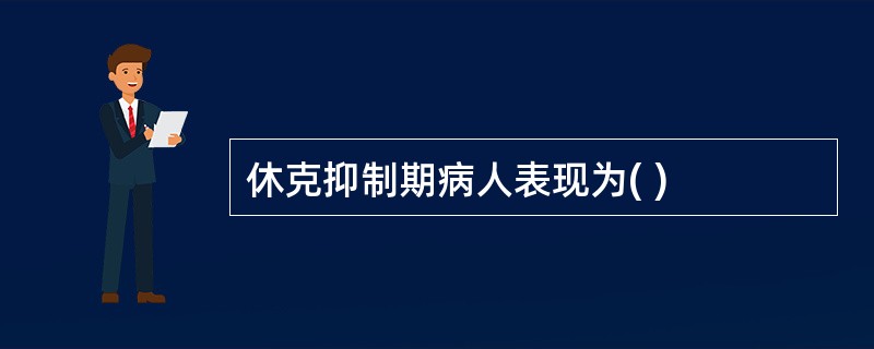 休克抑制期病人表现为( )