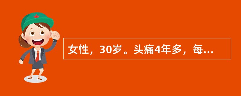 女性，30岁。头痛4年多，每次头痛前有些烦躁不安，视物模糊，头痛发作以左侧为主，