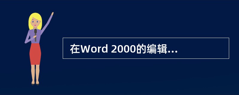  在Word 2000的编辑状态,当前正编辑一个新建文档 “文档 1”,当执行