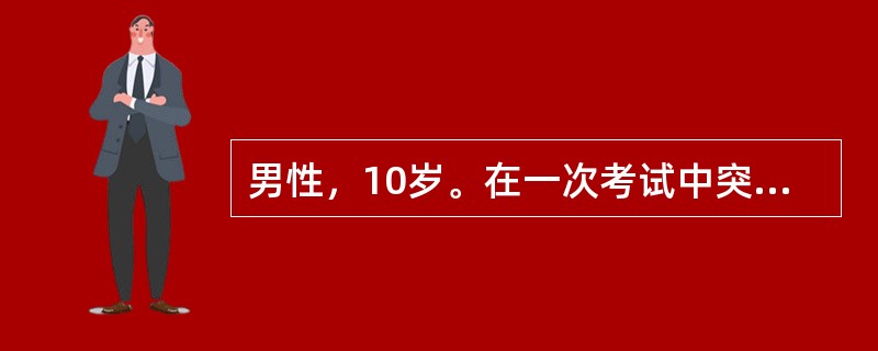 男性，10岁。在一次考试中突然将手中钢笔掉在地上，两眼向前瞪视，呼之不应，持续数