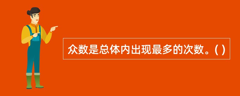 众数是总体内出现最多的次数。( )