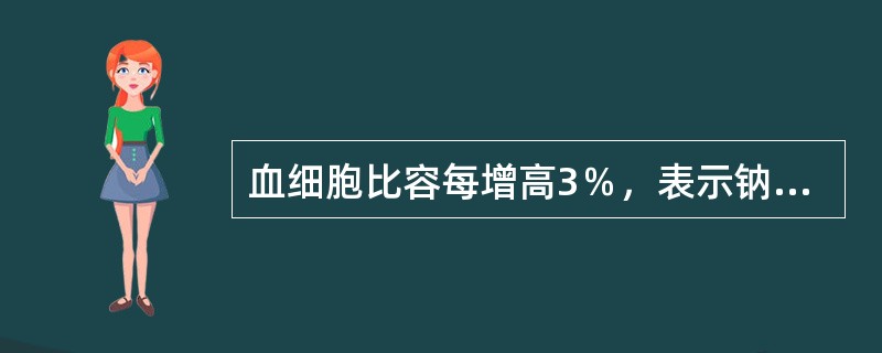 血细胞比容每增高3％，表示钠丢失约