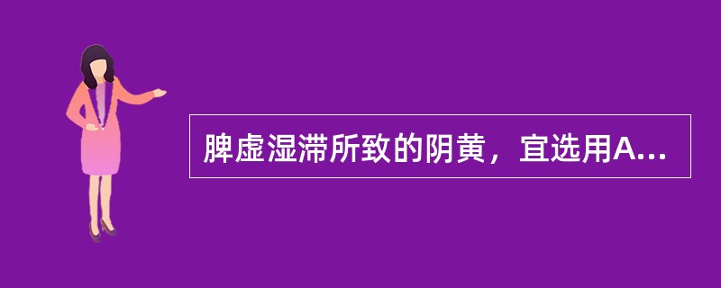 脾虚湿滞所致的阴黄，宜选用A、六君子汤B、补中益气汤C、归脾汤D、右归丸E、黄芪