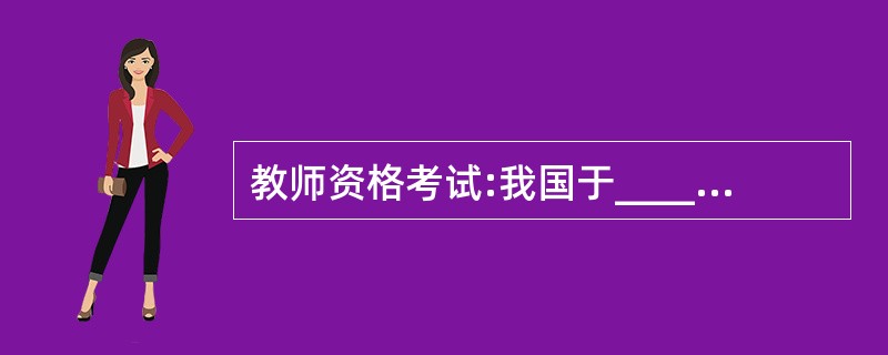 教师资格考试:我国于______年确立了每年的9月10日为“教师节”。() -