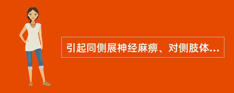 引起同侧展神经麻痹、对侧肢体瘫痪的是