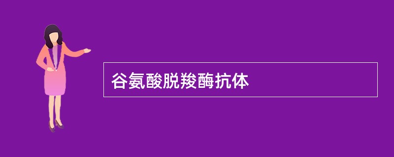 谷氨酸脱羧酶抗体