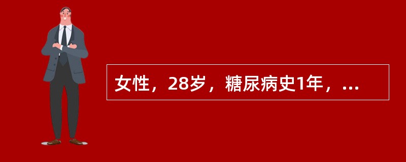 女性，28岁，糖尿病史1年，现妊娠5个月，空腹血糖8.5mmol£¯L，诊断