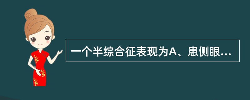 一个半综合征表现为A、患侧眼不能内收，对侧眼球外展时有眼震B、患侧眼球不能外展，