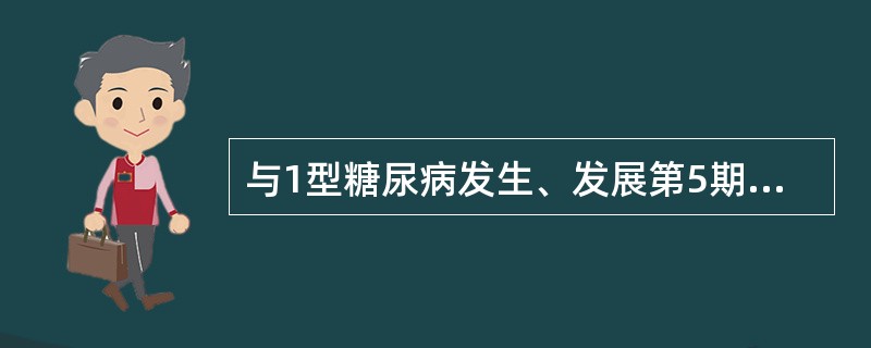 与1型糖尿病发生、发展第5期相关的因素是