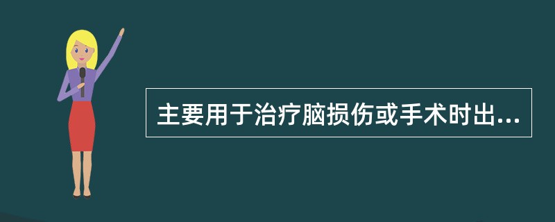 主要用于治疗脑损伤或手术时出现的尿崩症的是