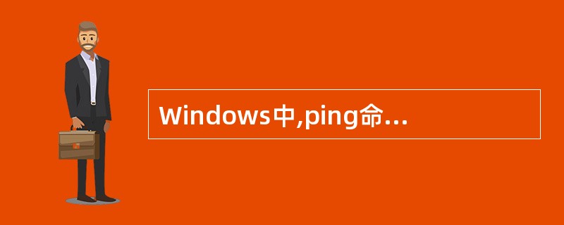 Windows中,ping命令的£­n选项表示______。