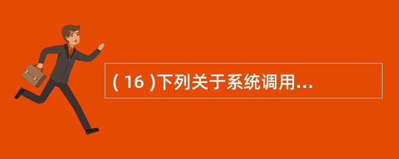 ( 16 )下列关于系统调用的叙述中,哪一个是不正确的?A )系统调用是操作系统