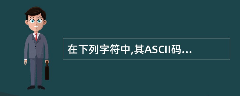 在下列字符中,其ASCII码值最小的一个是()。