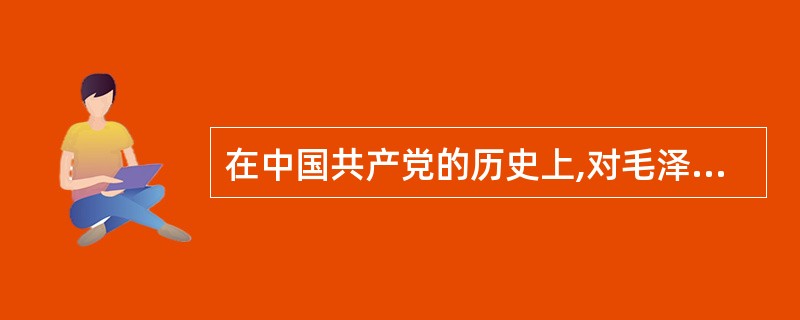 在中国共产党的历史上,对毛泽东思想作出系统概括和阐述的党的文献有 ( )