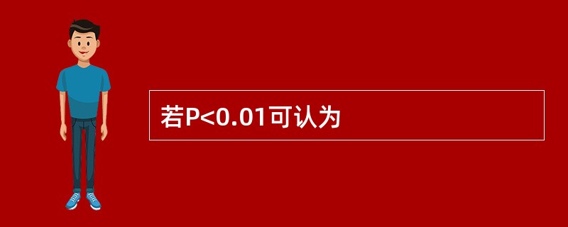 若P<0.01可认为