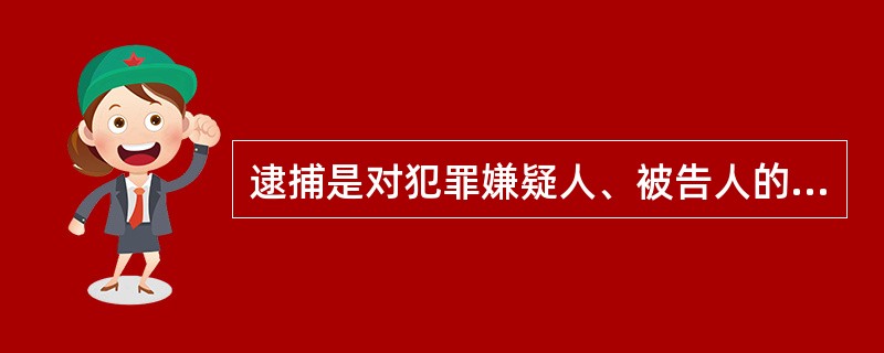 逮捕是对犯罪嫌疑人、被告人的一种刑事处罚。 ( )