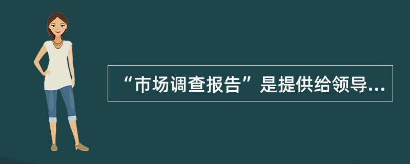 “市场调查报告”是提供给领导决策参考的,因此,它的落脚点应在( )