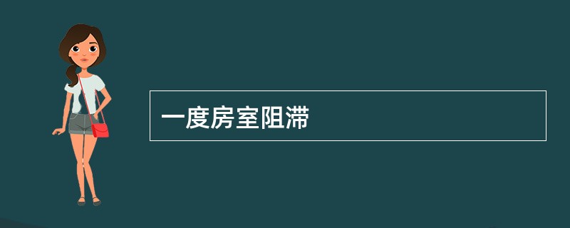 一度房室阻滞