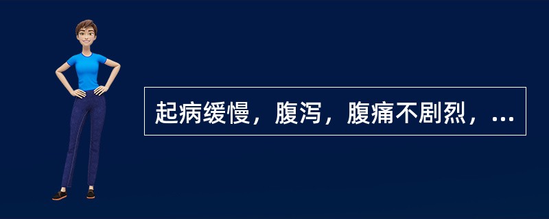 起病缓慢，腹泻，腹痛不剧烈，多在左下腹