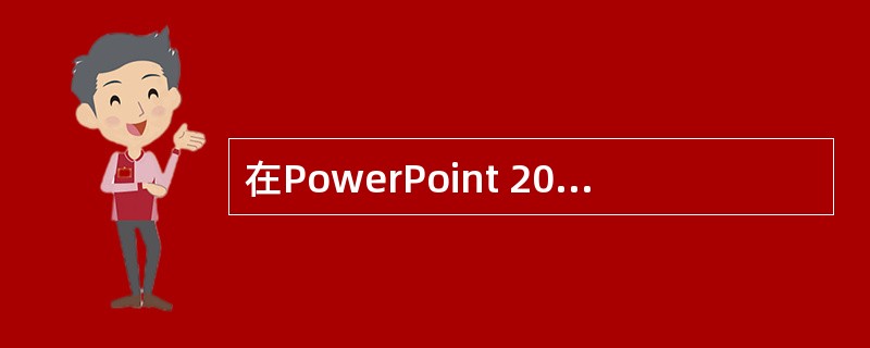 在PowerPoint 2000可以插入的内容有()