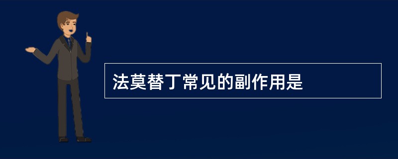 法莫替丁常见的副作用是
