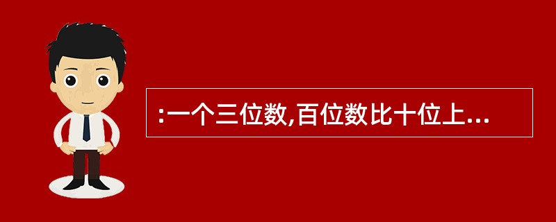 :一个三位数,百位数比十位上的数大4,个位上的数比十位上的数大2,这个三位数恰好