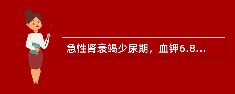 急性肾衰竭少尿期，血钾6.8mmoL£¯L，伴有高血钾心电图改变，应首先采取的治