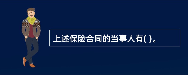 上述保险合同的当事人有( )。