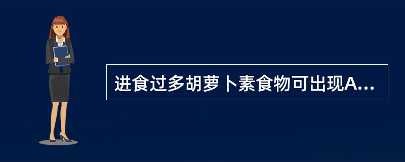 进食过多胡萝卜素食物可出现A、皮肤黄染，巩膜正常B、球结膜下不均匀性黄疸以内眦明