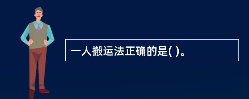 一人搬运法正确的是( )。