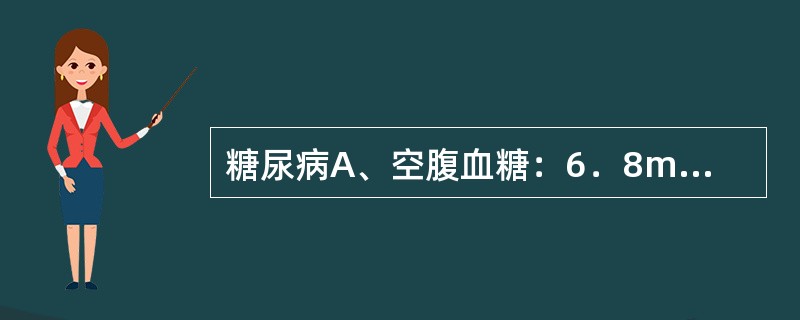糖尿病A、空腹血糖：6．8mmol／LB、OGTT2小时12mmol／LC、OG