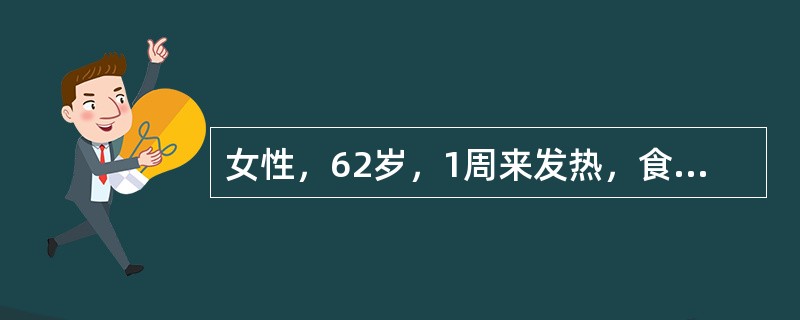 女性，62岁，1周来发热，食欲缺乏恶心厌油，4天热退尿黄，眼黄皮肤黄，查ALT5