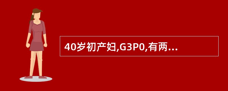 40岁初产妇,G3P0,有两次自然流产史。现停经20周,已有胎动l周,胎心l40