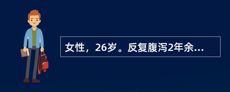 女性，26岁。反复腹泻2年余就诊。粪便果酱色，排便前左下腹痛，便后缓解。粪检：白