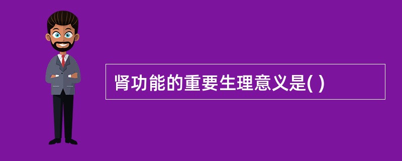 肾功能的重要生理意义是( )