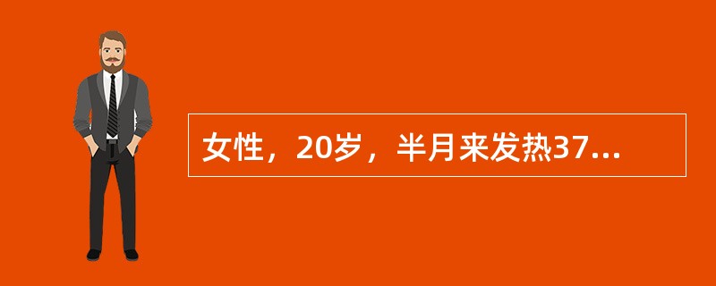 女性，20岁，半月来发热37.5℃，伴周身乏力，食欲缺乏，尿色加深如深茶样，化验