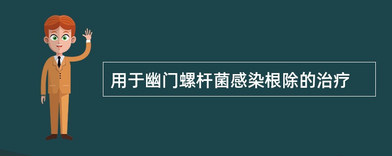 用于幽门螺杆菌感染根除的治疗